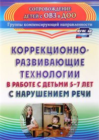 С. Ф. Рыжова - «Коррекционно-развивающие технологии в работе с детьми 5-7 лет с нарушением речи»