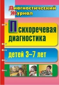 Психоречевая диагностика детей 3-7 лет. Диагностический журнал