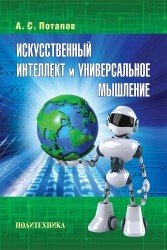 А. С. Потапов - «Искусственный интеллект и универсальное мышление»