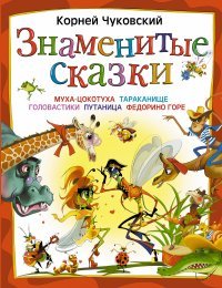 Корней Чуковский - «Знаменитые сказки»