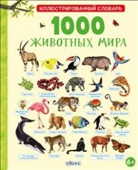  - «1000 животных мира»