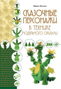 И. В. Жукова - «Сказочные персонажи в технике модульного оригами»