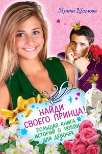 И. В. Щеглова - «Найди своего принца! Большая книга историй о любви для девочек»