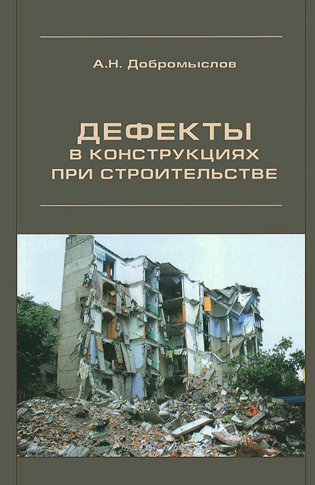 А. Н. Добромыслов - «Дефекты в конструкциях при строительстве»