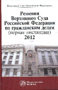 Решения Верховного Суда Российской Федерации по гражданским делам (первая инстанция), 2012