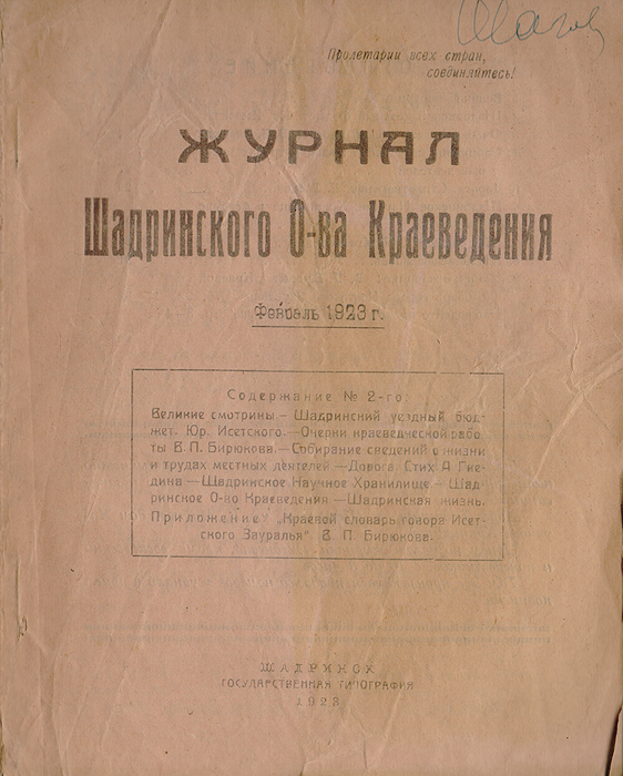 Журнал Шадринского О-ва Краеведения. 1923, февраль