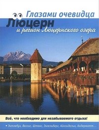 Е. В. Пугачева - «Швейцария: Люцерн. Путеводитель»