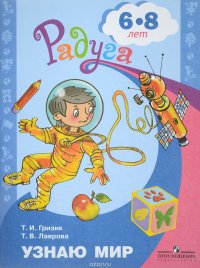 Т. И. Гризик, Т. В. Лаврова - «Узнаю мир. Развивающая книга для детей 6-8 лет»
