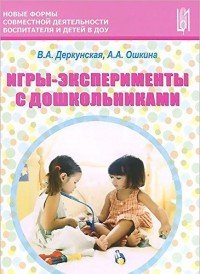 В. А. Деркунская, А. А. Ошкина - «Игры-эксперименты с дошкольниками. Учебно-методическое пособие»