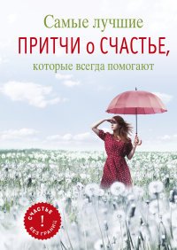 Е. Цымбурская - «Самые лучшие притчи о счастье, которые всегда помогают»