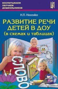 И. П. Носенко - «Развитие речи детей в ДОУ (в схемах и таблицах). Учебное пособие. Носенко И.П»
