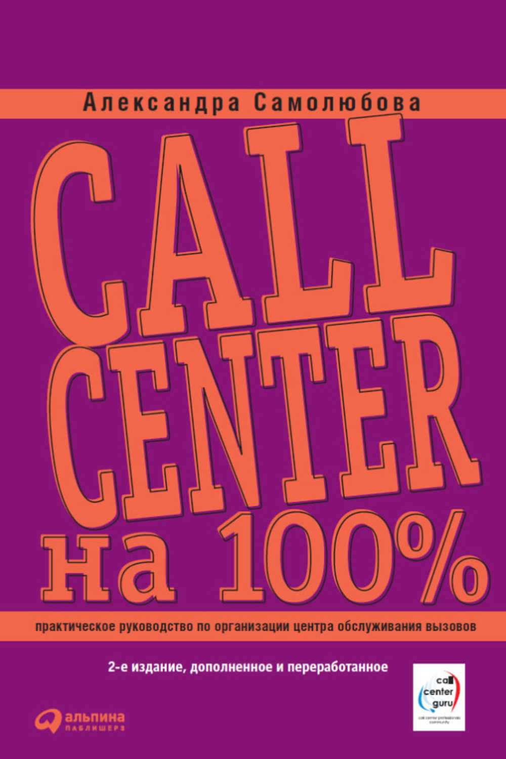 Самолюбова Александра Борисовна - «Call Center на 100%: Практическое руководство по организации Центра обслуживания вызовов»