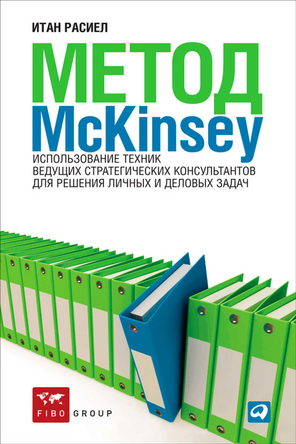 Расиел Итан - «Метод McKinsey. Использование техник ведущих стратегических консультантов для решения личных и деловых задач»