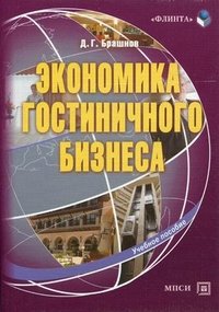 Брашнов Дмитрий Геннадьевич - «Экономика гостиничного бизнеса. Учебное пособие»