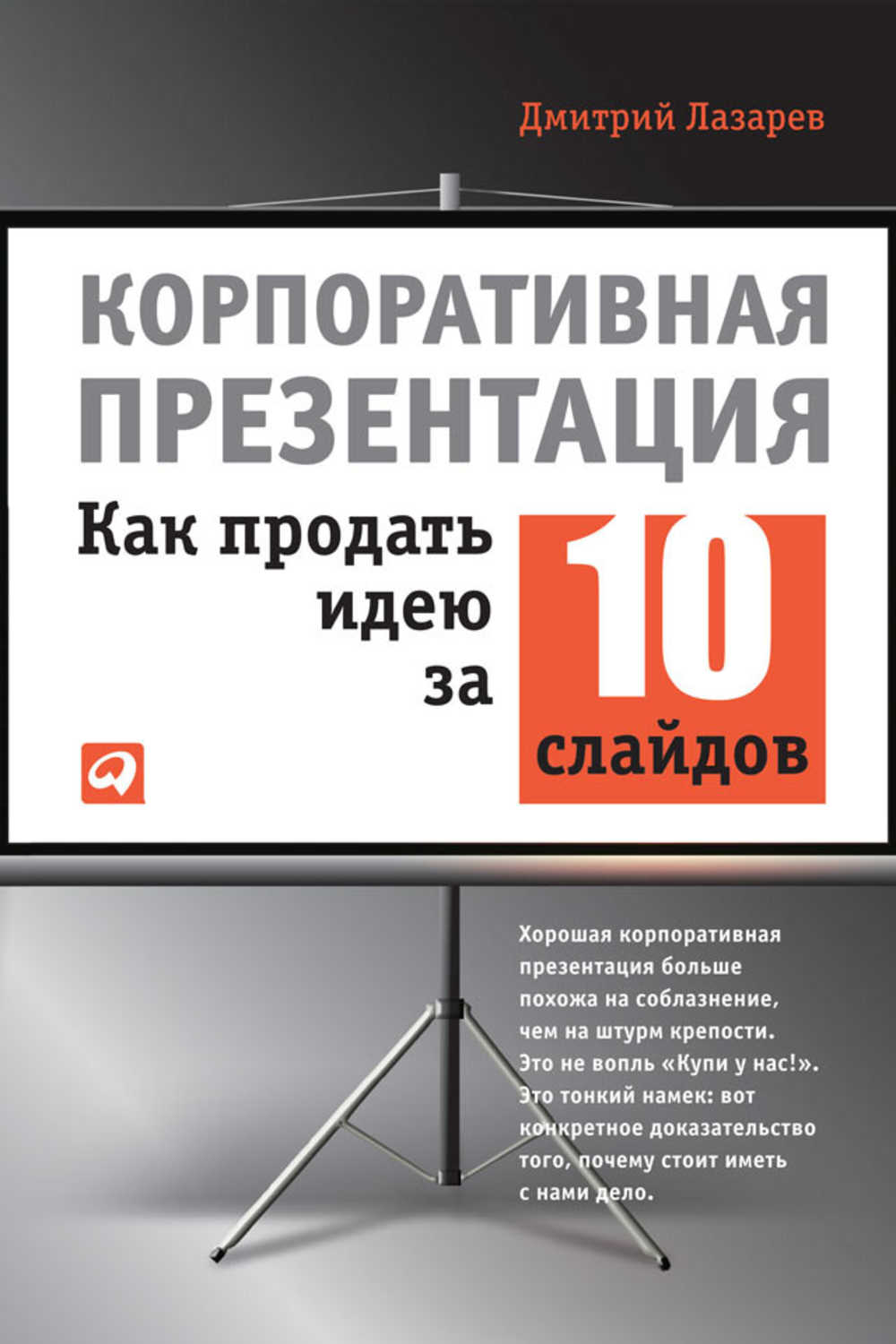 Лазарев Дмитрий - «Корпоративная презентация: Как продать идею за 10 слайдов»