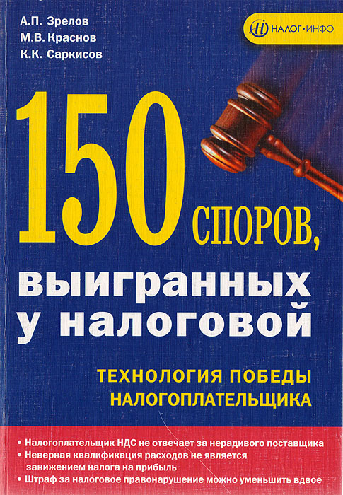 А. П. Зрелов, К. К. Саркисов, М. В. Краснов - «150 споров, выигранных у налоговой»
