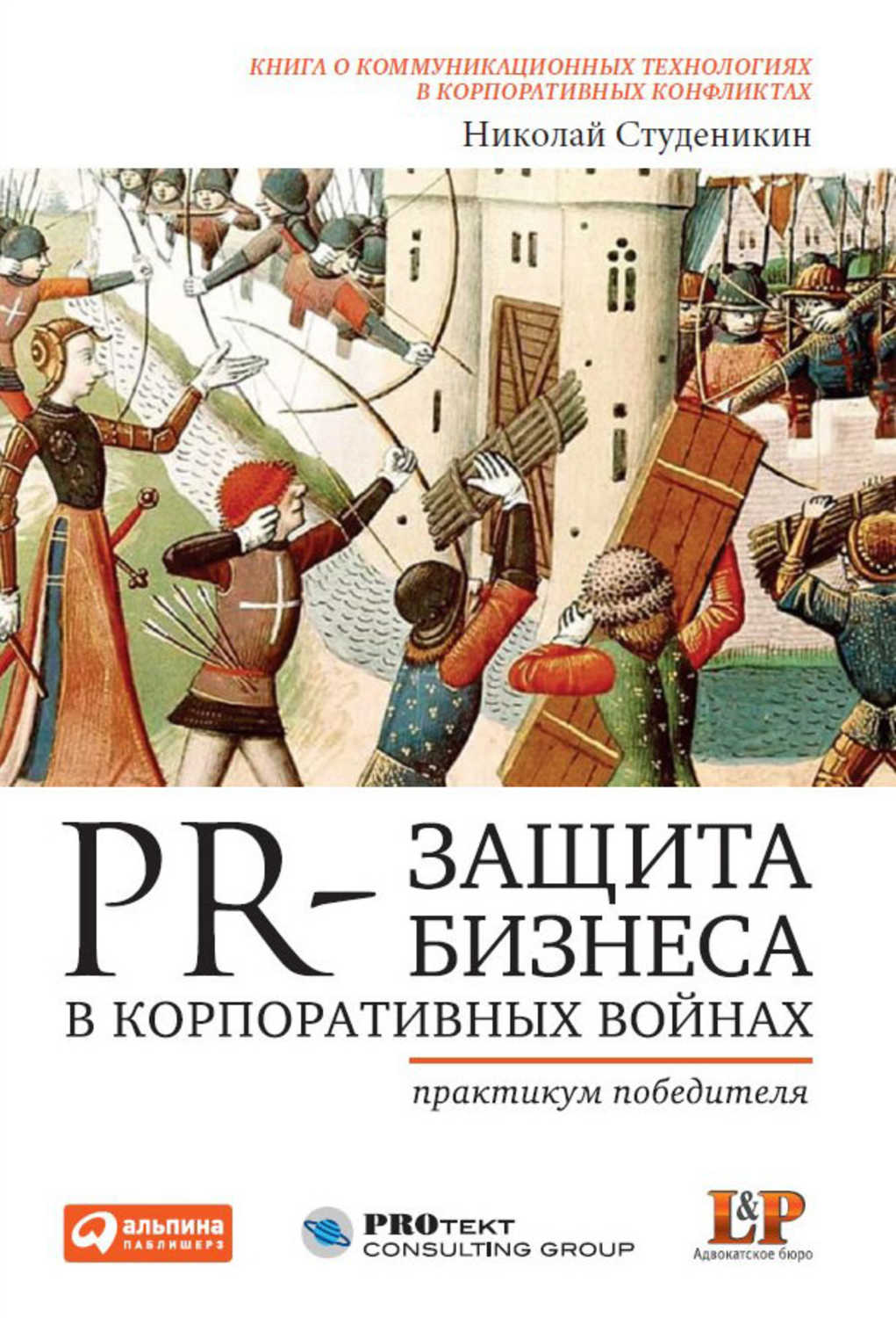Студеникин Николай - «PR-защита бизнеса в корпоративных войнах: Практикум победителя»