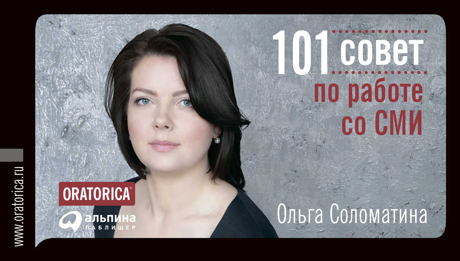 Соломатина Ольга - «101 совет по работе со СМИ»