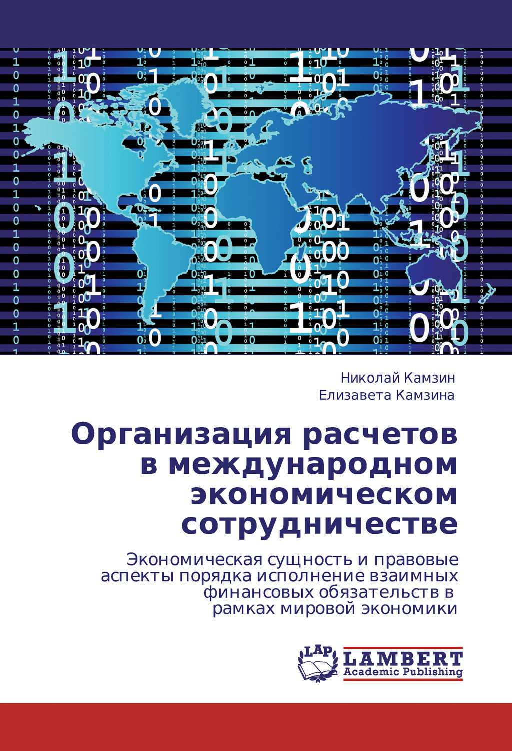 Камзин Николай, Камзина Елизавета - «Организация расчетов в международном экономическом сотрудничестве»