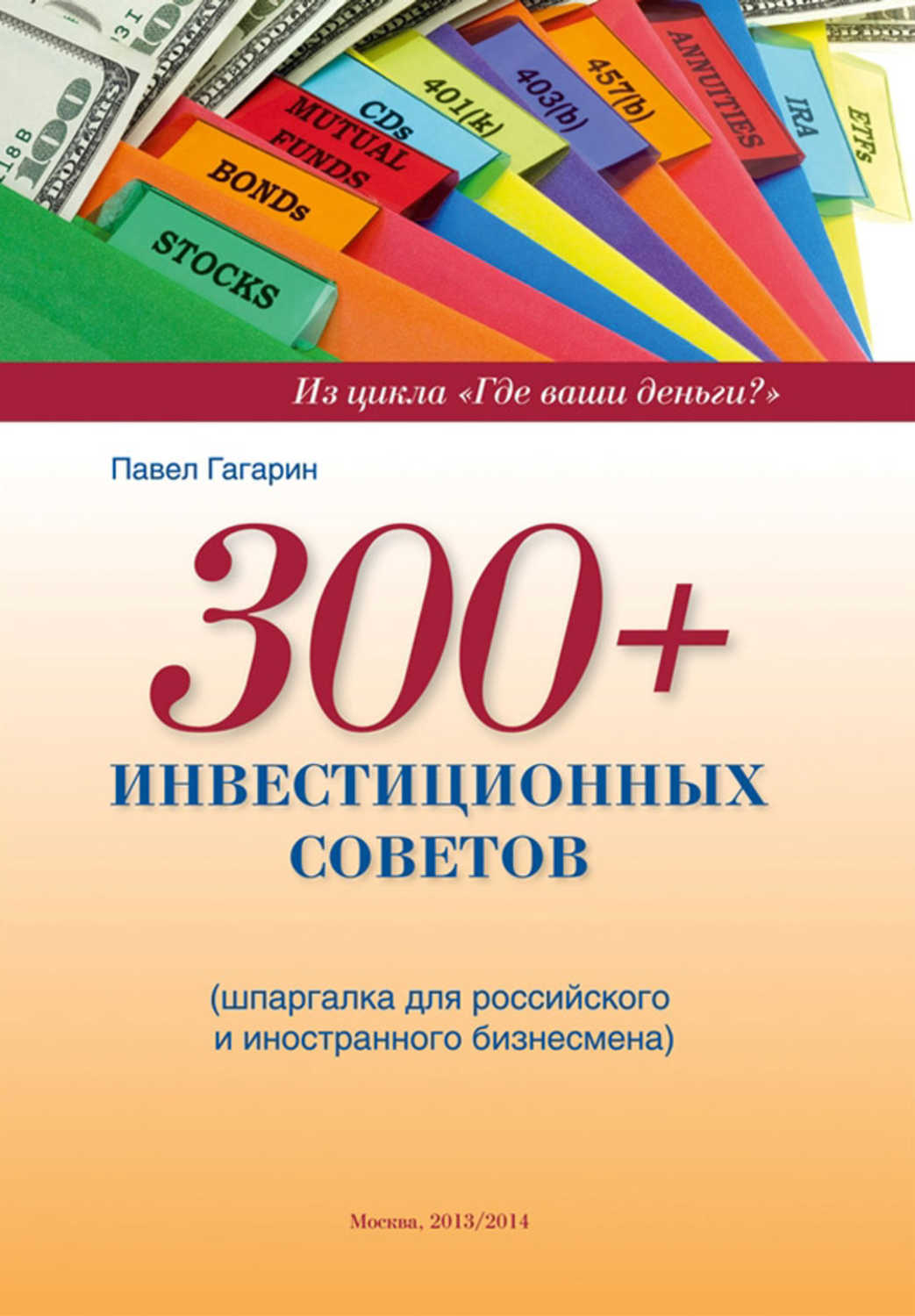Гагарин Павел Александрович - «300+ инвестиционных советов»
