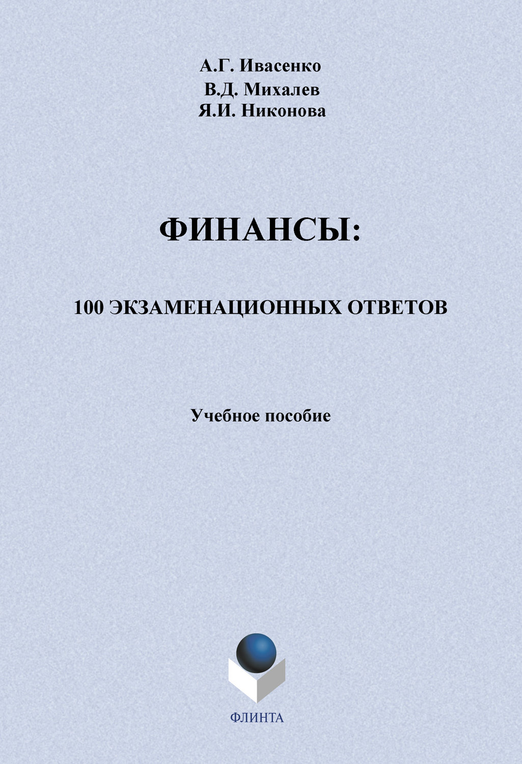 А. Г. Ивасенко, Я. И. Никонова, В. Д. Михалев - «Финансы: 100 экзаменационных ответов»