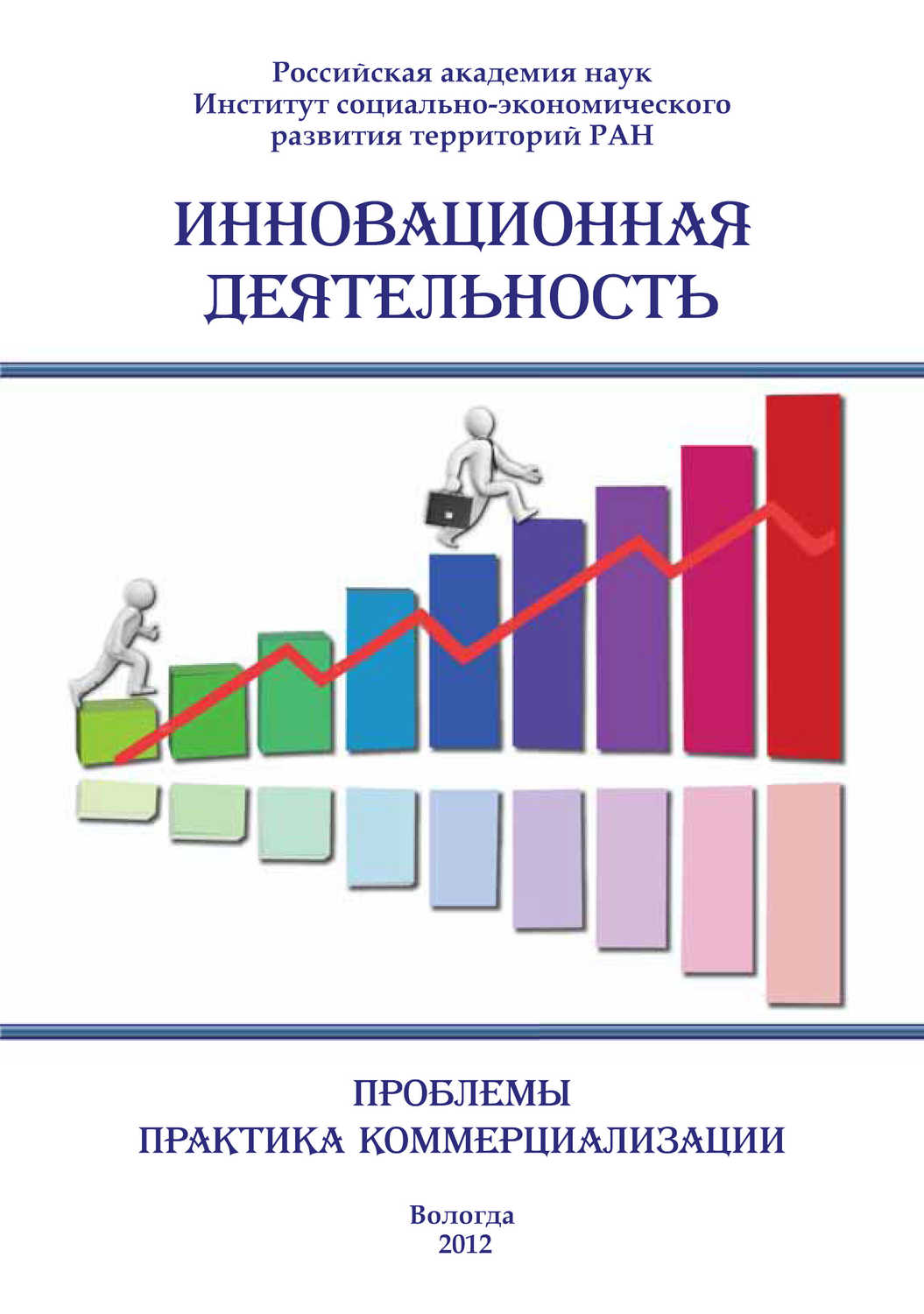 Сборник статей - «Инновационная деятельность: проблемы, практика коммерциализации (сборник)»