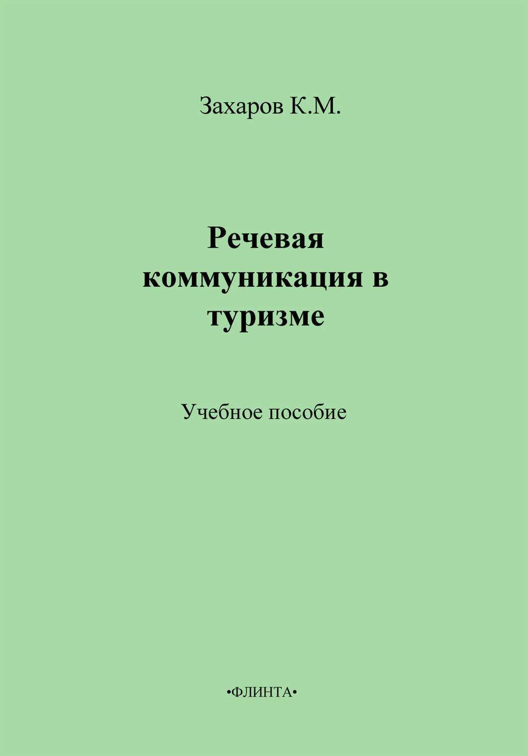 К. М. Захаров - «Речевая коммуникация в туризме. Учебное пособие»