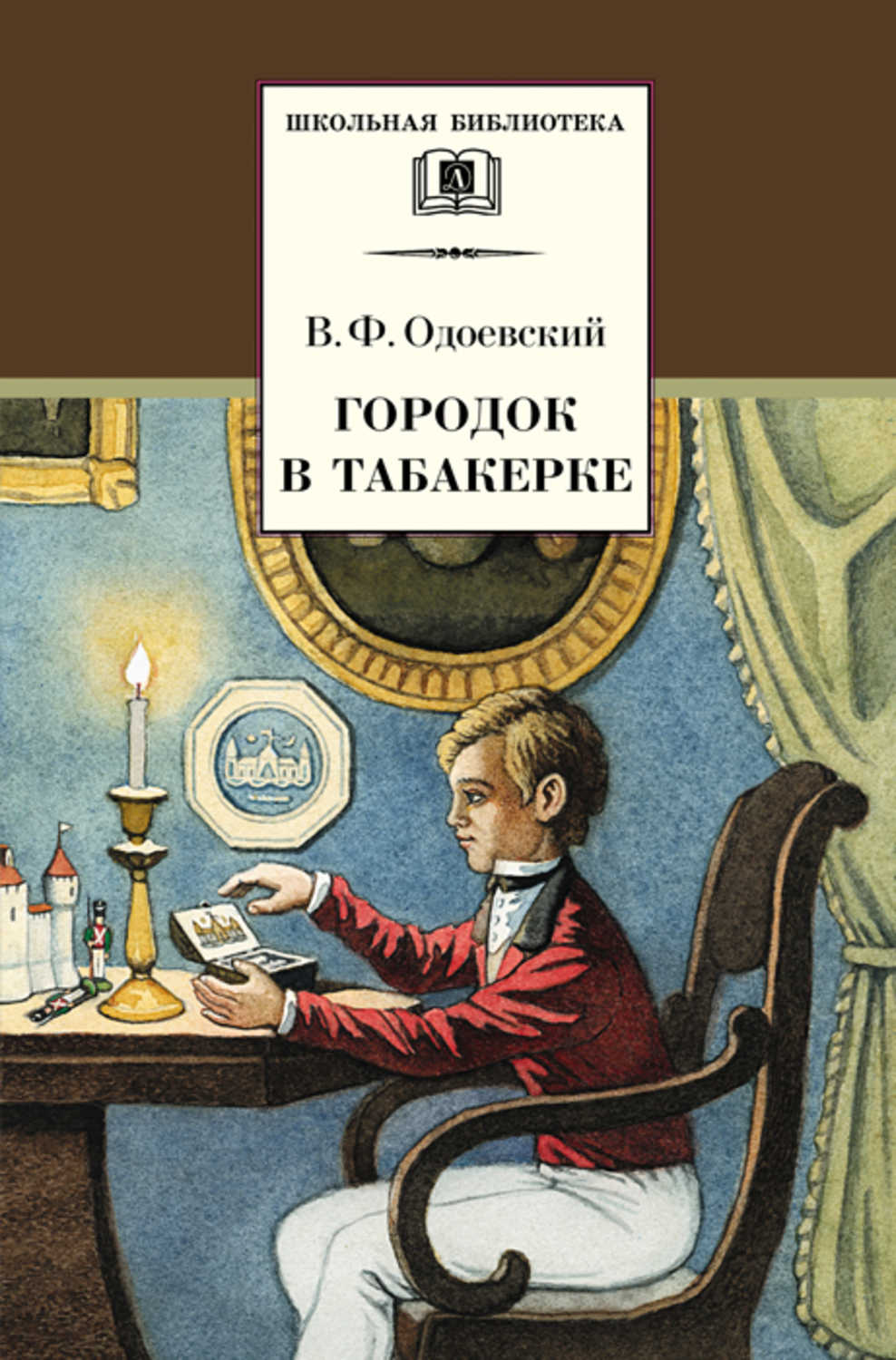 Одоевский Владимир Федорович - «Городок в табакерке (сборник)»