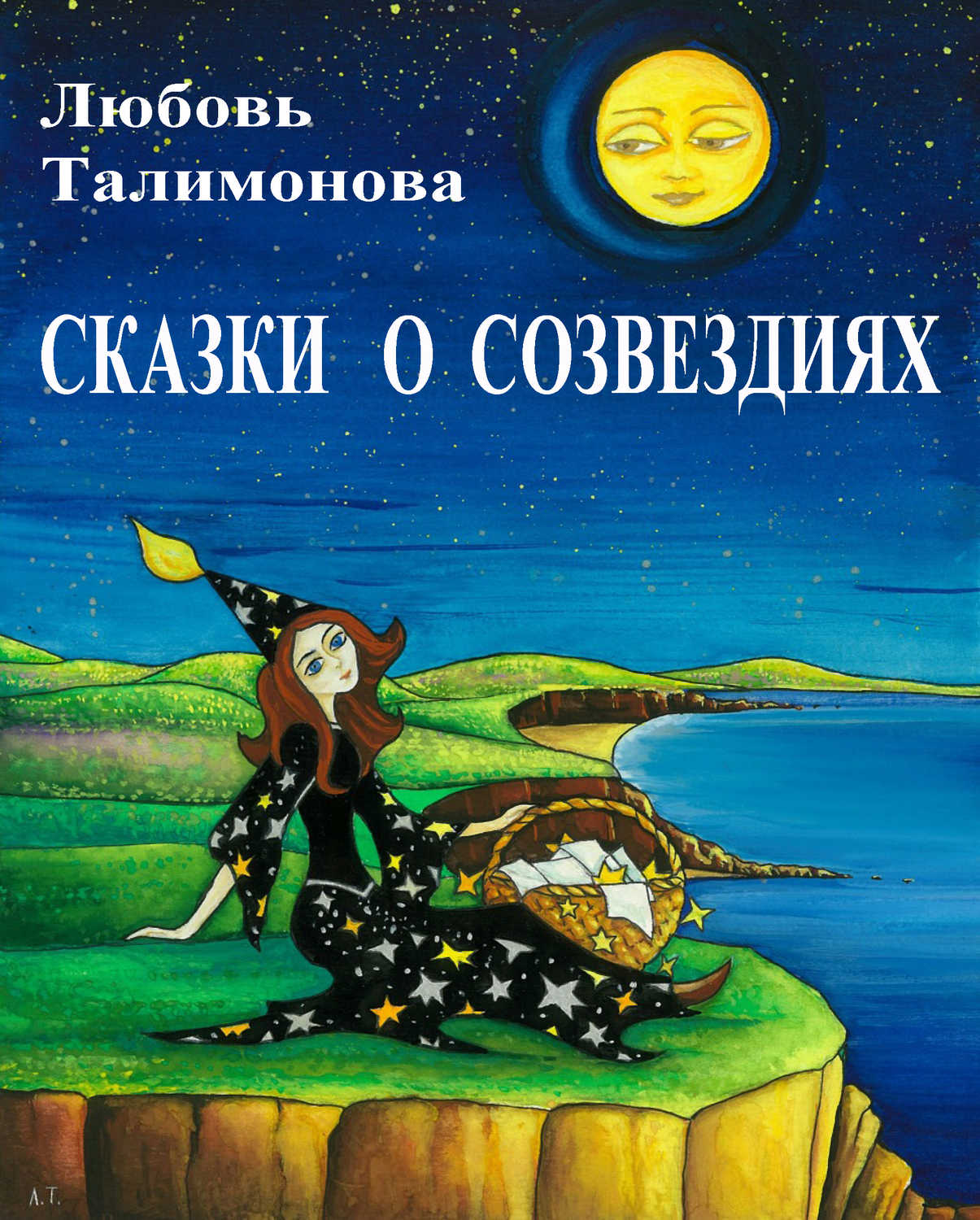 Талимонова Любовь - «Сказки о созвездиях»