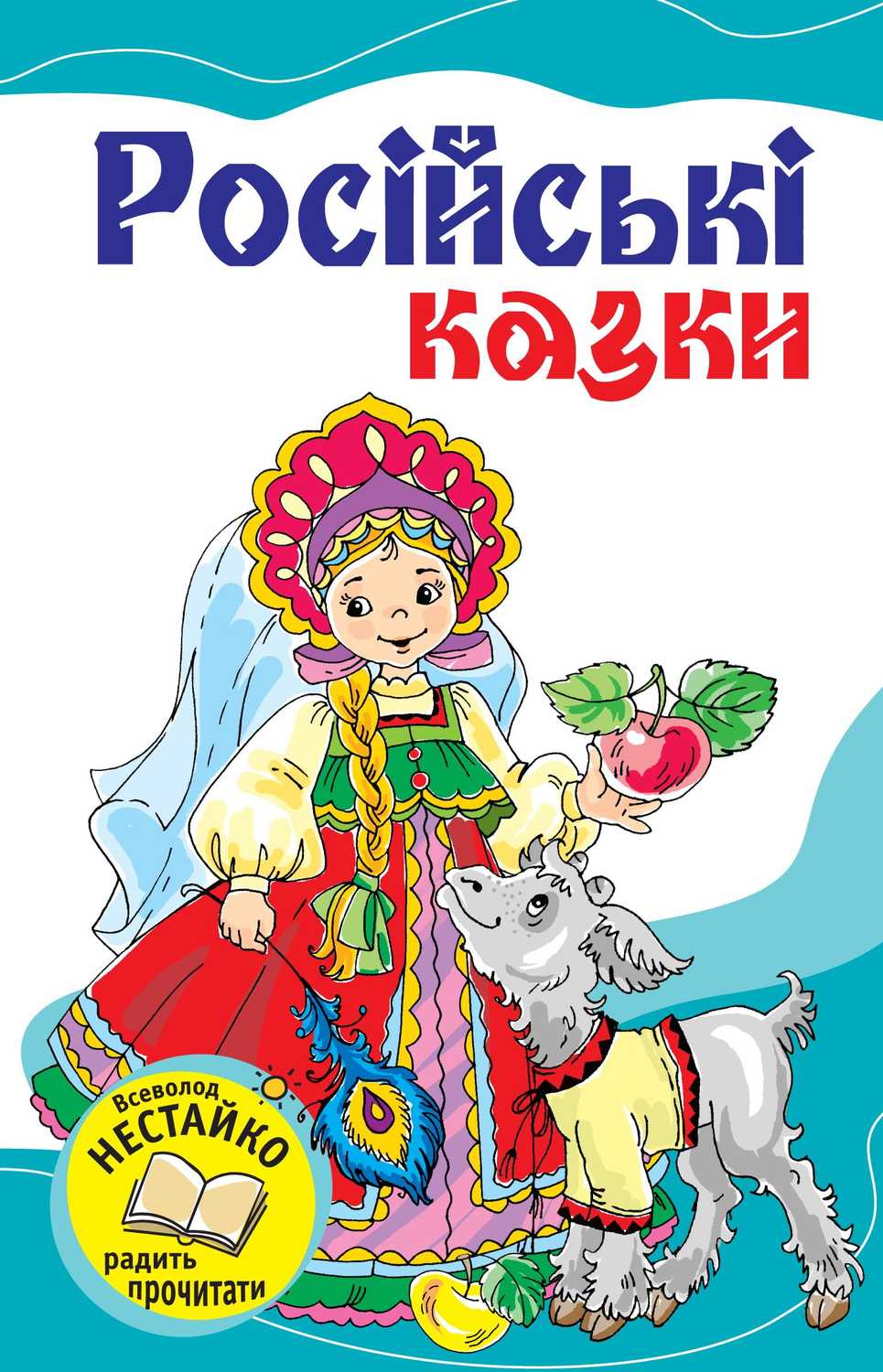 Русские народные сказки - «Російські казки (збірник)»