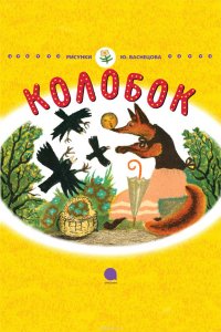 Русские народные сказки - «Колобок»