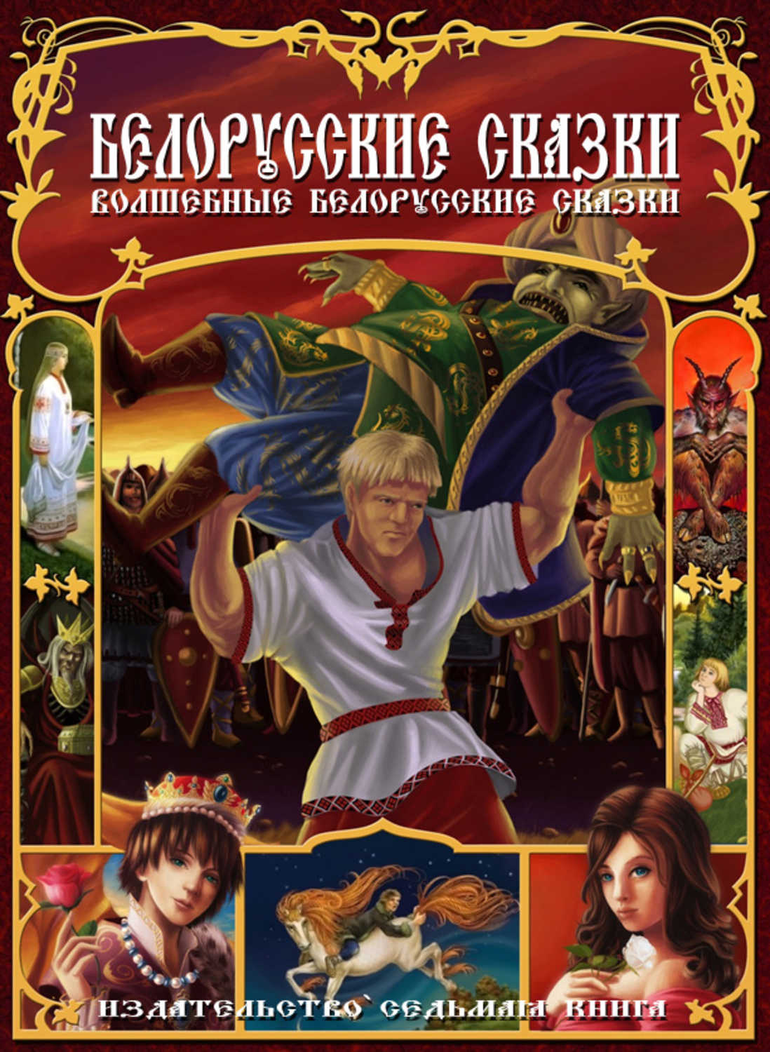 Сборник - «Белорусские сказки»