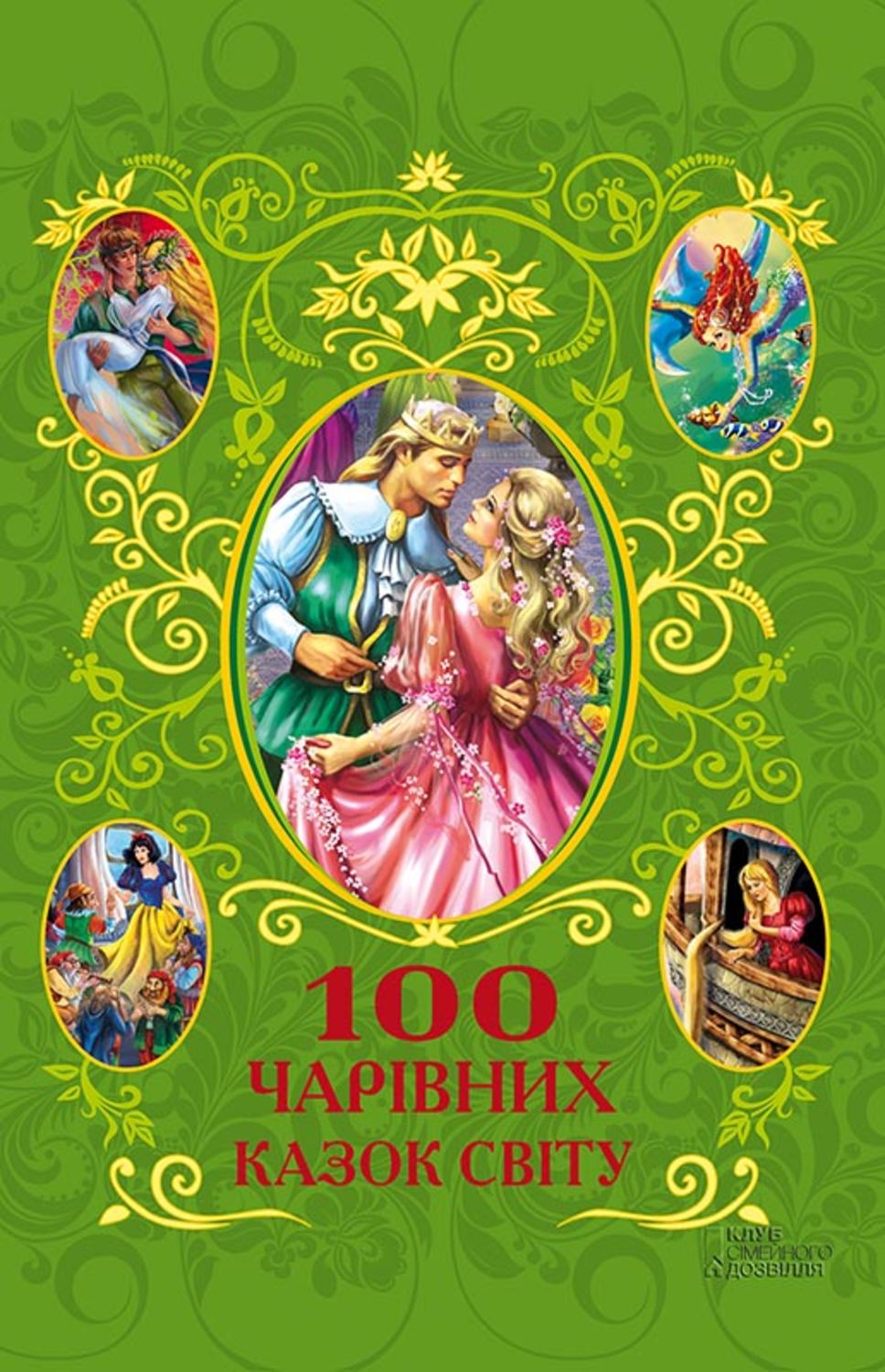 Фрезер Афанасий - «100 чарівних казок світу»
