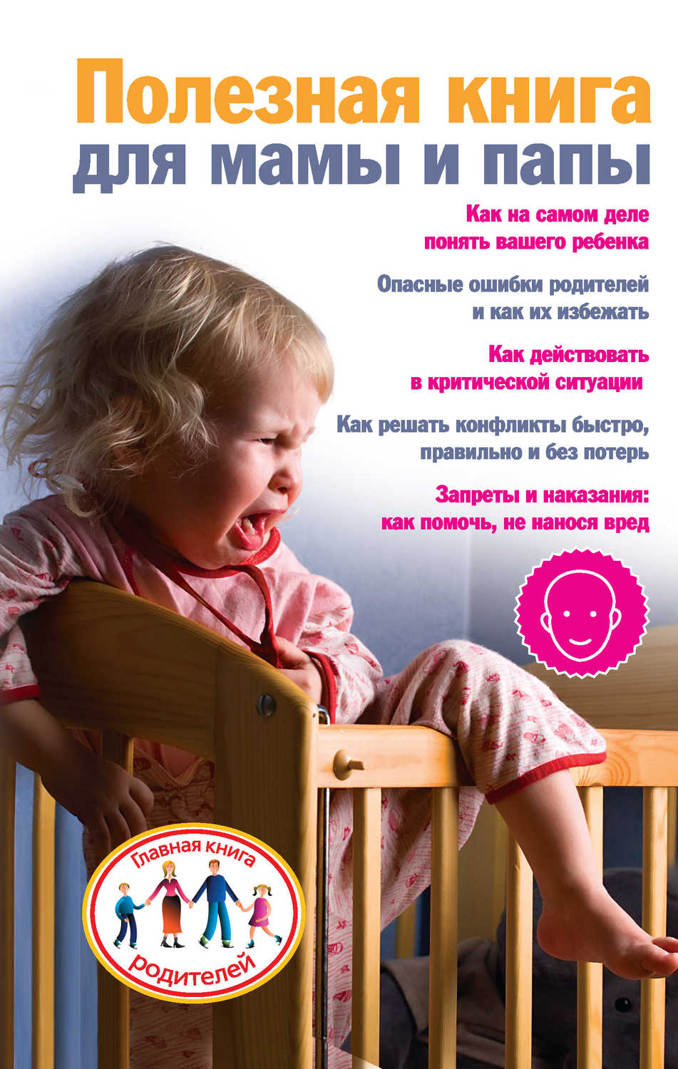 Скачкова Ксения - «Полезная книга для мамы и папы»