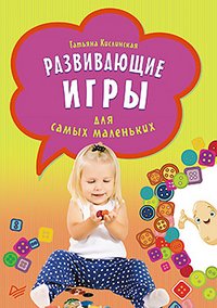Кислинская Татьяна Анатольевна - «Развивающие игры для самых маленьких»