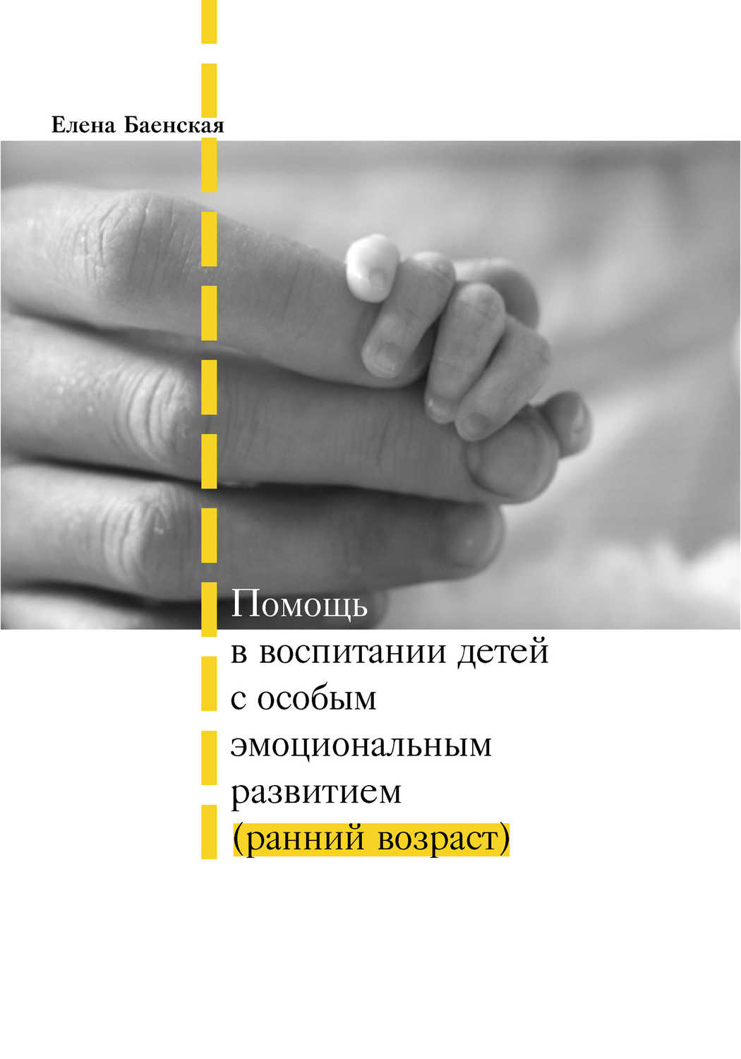 Баенская Елена Ростиславовна - «Помощь в воспитании детей с особым эмоциональным развитием (ранний возраст)»