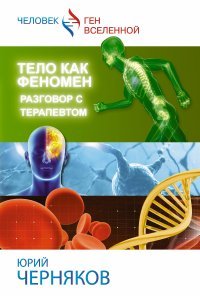 Черняков Юрий Иосифович - «Тело как феномен. Разговор с терапевтом»