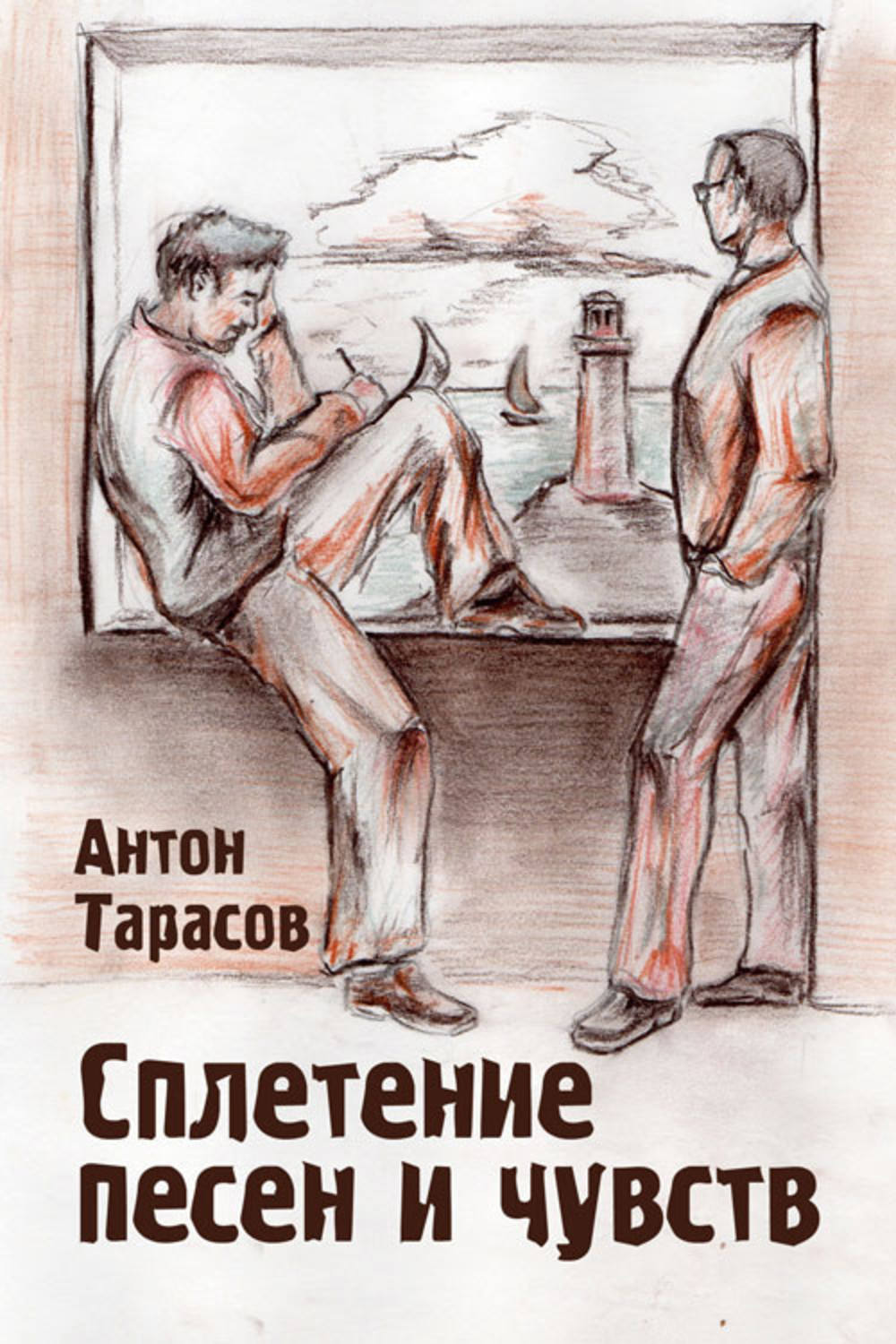 Тарасов Антон - «Сплетение песен и чувств»