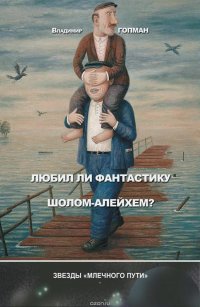 Гопман Владимир Львович - «Любил ли фантастику Шолом-Алейхем? (сборник)»