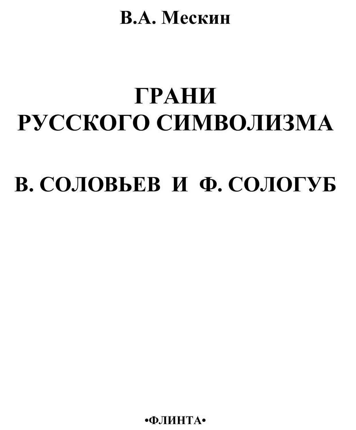 Грани русского символизма: В. Соловьев и Ф. Сологуб