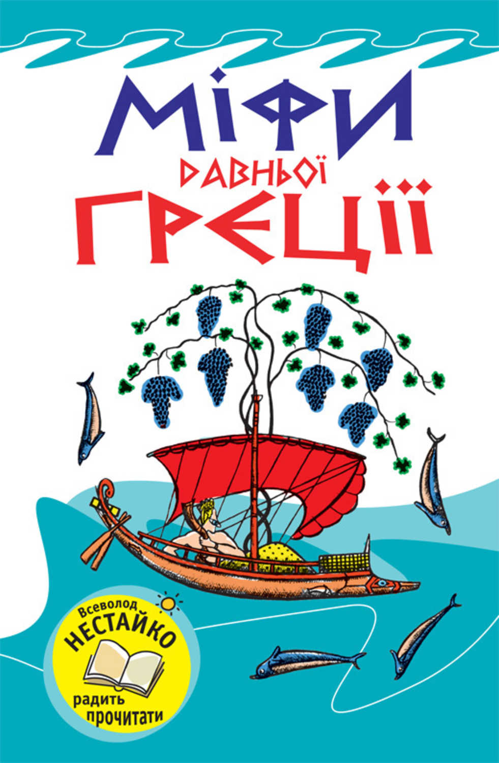 Тисовська Наталя - «Міфи Давньої Греції»