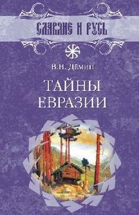 Демин Валерий Никитич - «Тайны Евразии»