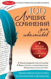 Амелина Елена Владимировна - «100 лучших сочинений»