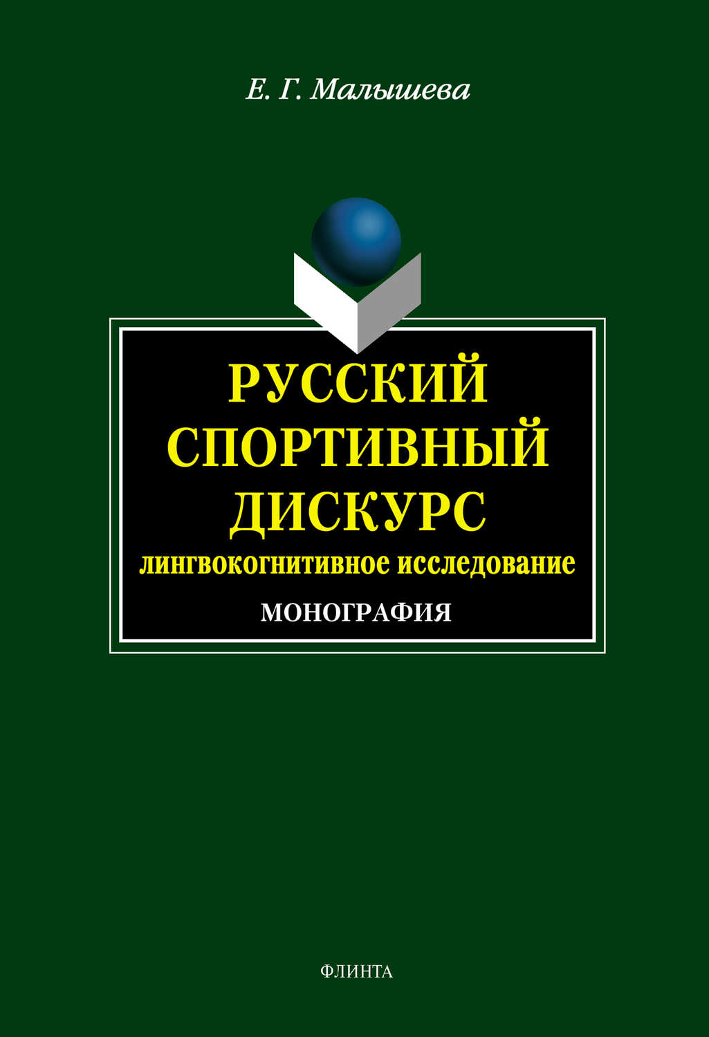 Е. Г. Малышева - «Русский спортивный дискурс: лингвокогнитивное исследование»