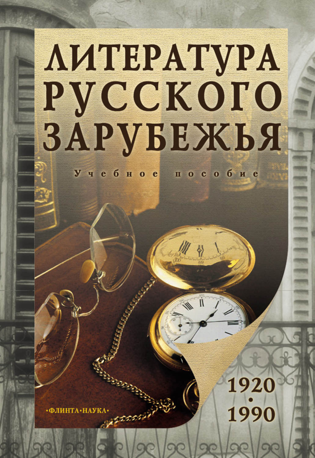 Литература русского зарубежья (1920-1990): учебное пособие