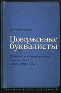 Поверженные буквалисты. Из истории художественного перевода в СССР в 1920–1960-е годы