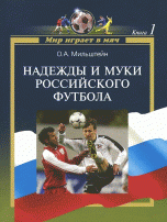 Мильштейн Олег Александрович - «Надежды и муки российского футбола»