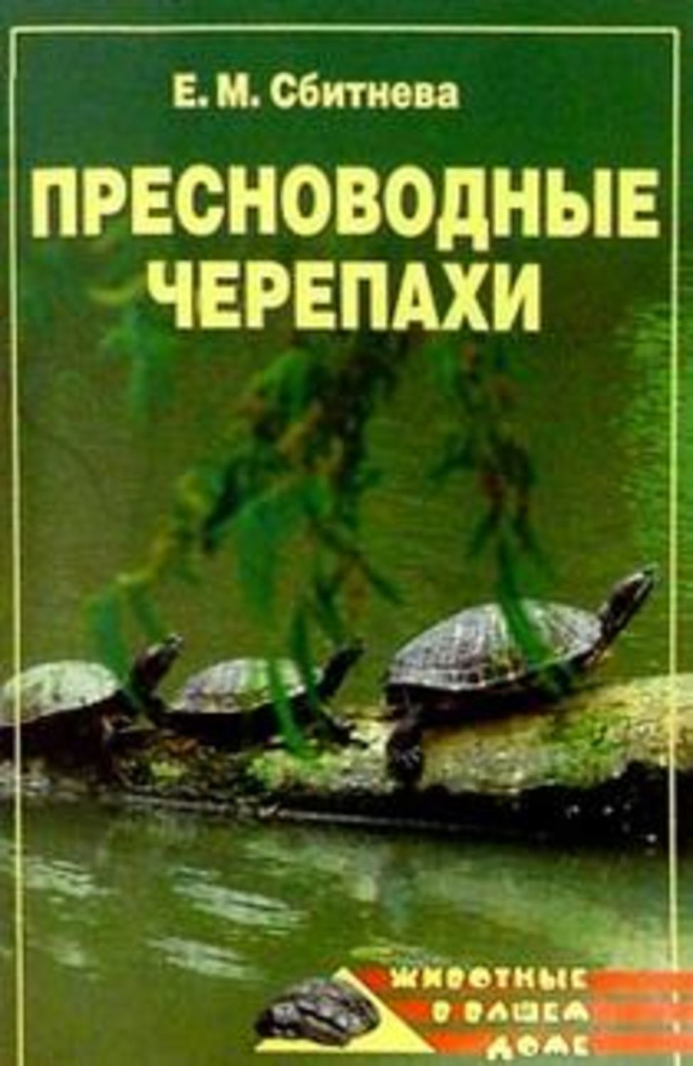 Сбитнева Евгения Михайловна - «Пресноводные черепахи»