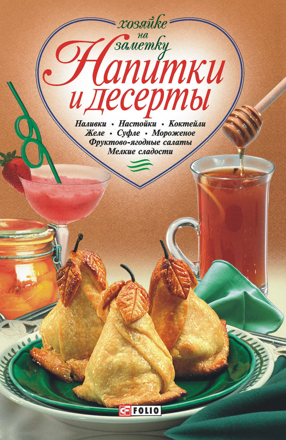 Сборник рецептов - «Напитки и десерты»
