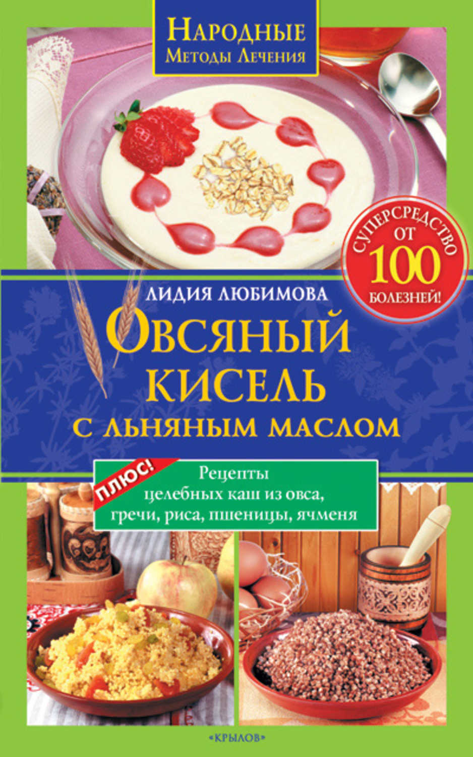 Любимова Лидия Сергеевна - «Овсяный кисель с льняным маслом – суперсредство от 100 болезней. Рецепты целебных каш из овса, гречи, риса, пшеницы, ячменя»